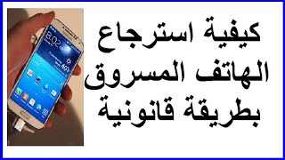 كيفية استرجاع الهاتف المسروق فى 10 خطوات