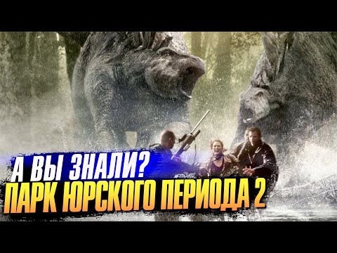 Видео: ПАРК ЮРСКОГО ПЕРИОДА 2 интересные факты о фильме