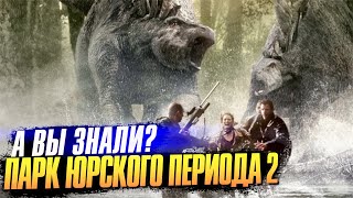 ПАРК ЮРСКОГО ПЕРИОДА 2 интересные факты о фильме