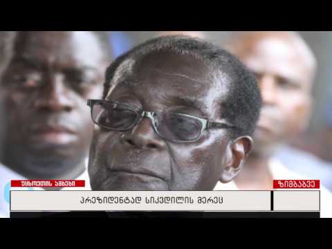 პრეზიდენტად სიკვდილის მერეც