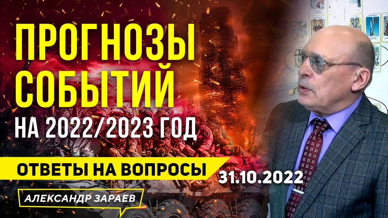 31 вопрос декабря. Зараев астролог прогноз на ноябрь 2023.