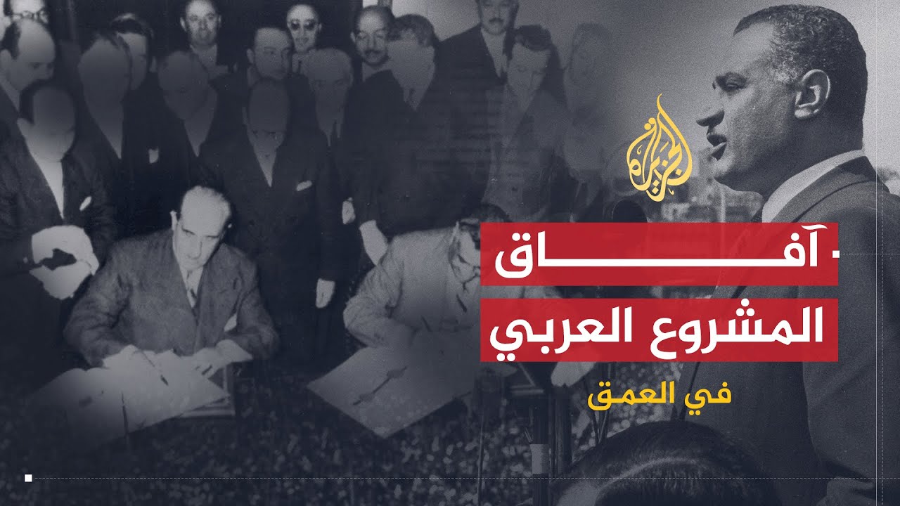 في العمق | آفاق المشروع العربي في ذكرى الوحدة بين مصر وسوريا