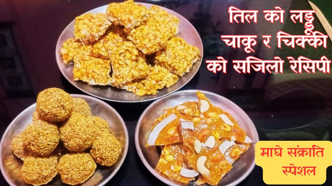 माघे संक्रांति स्पेशल || Til Ko Laddu || Peanut Chaku  र Chikki को  Recipe 