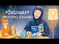 «Засыпашка». Выпуск 8. Православная передача для детей