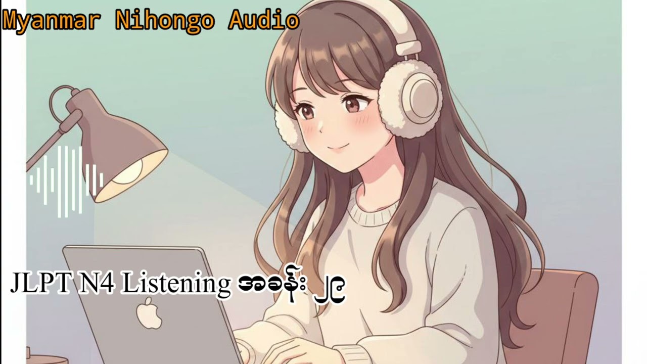 N4 အခန်း - ၂၉ အသံနားထောင် လေ့ကျင့်ခန်း
