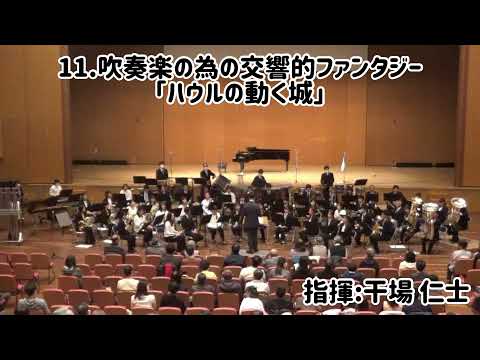 吹奏楽のための交響的ファンタジー「ハウルの動く城」/後藤 洋