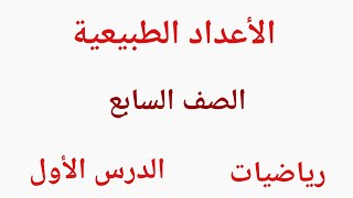 الأعداد الطبيعية _ الصف السابع