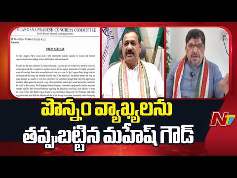 పొన్నం వ్యాఖ్యలు ఆయన వ్యక్తిగతం.. కాంగ్రెస్ కు సంబంధం లేదు.. - PCC Chief Mahesh Kumar Goud | NTV - NTVTELUGU