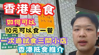 【香港美食】十元可以吃一餐,深水埗最抵食有什麼?中文字幕| #佐治GCFamily