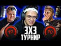 БУСТЕР ИГРАЕТ ТУРНИР 3 НА 3 КС ГО feat. СТРОГО, КАРАВАЙ / BUSTER STROGO KARAVAY46