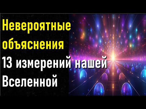 Невероятные объяснения 13 измерений нашей Вселенной согласно новой эзотерической теории.