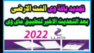 تجديد باقه الانترنت قبل ميعادها -ماي وي 2022