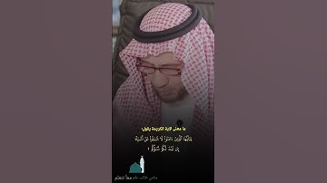 ‪ما معنى الآية الكريمة يقول ( يا أيها الذين آمنوا لا تسألوا عن أشياء إن تبد لكم تسؤك(