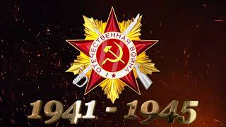 Орден Победы 1941-1945