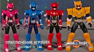 Минифорс - Приключения Игрушек - Сборник 02