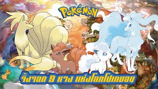 Pokemon Profile : Rokon (Vulpix) | Kyukon (Ninetales) สุนัขจิ้งจอก 9 หาง. แห่งโลกโปเกมอน.