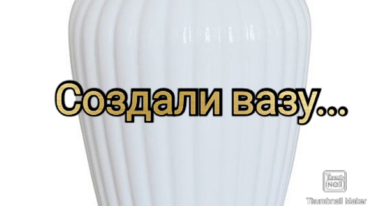 Когда придумали вазу