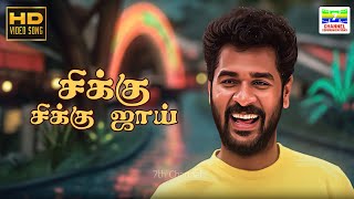 Chikku Chikku Joy - Alli Thandha Vaanam | Tippu | Palani Bharathi | Vidyasagar | HD Video Song #song