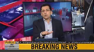 Kya Nawaz Sharif ko Jail jane se Dar laga raha hai? Janie Faisal Qureshi se | Public News