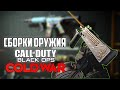 О сборках оружия в CoD BOCW /Warzone/ штурмовые винтовки и пп