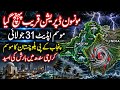 Monsoon depression update | heavy rain, thunderstorm And lightning alert |Pakistan weather report