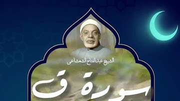 يعلو بصوته للسماء و يأخذنا معه  الشيخ الشعشاعي يتلو من سورة ق