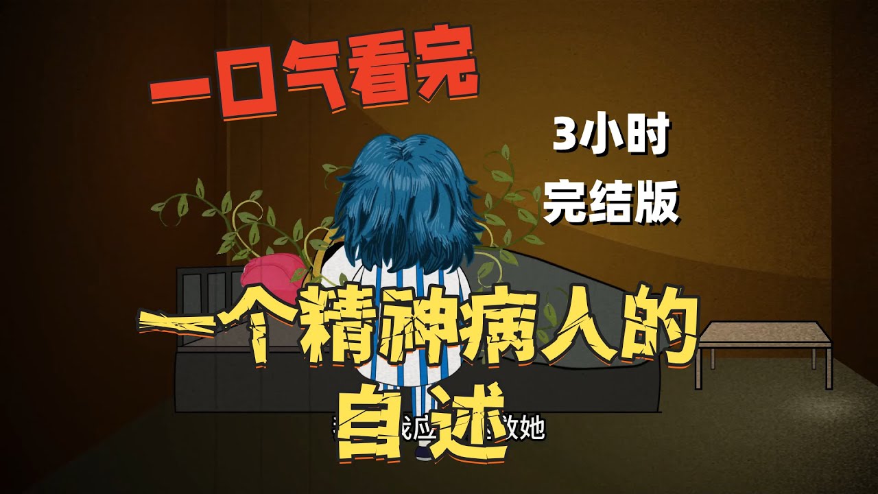 一口气看完《一个精神病人的自述》，一共3个小时！