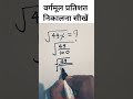 वर्गमूल प्रतिशत निकालना सीखें 😱।।#maths #shortsfeed #viralvideo