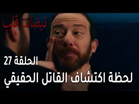 مسلسل نبضات قلب الحلقة 27 لحظة اكتشاف القاتل الحقيقي