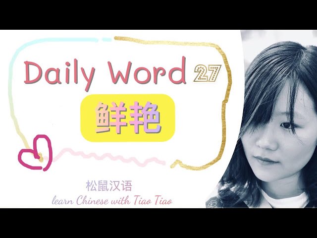 Build CHINESE VOCABULARY｜每日一词 Daily Word 27: 鲜艳