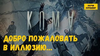 Фильм «Кома»: Добро пожаловать в иллюзию…