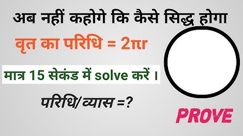 🔴 वृत का परिधि कैसे निकाले।, Circumference of circle