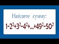 Найдите сумму ➜ 1-2²+3²-4²+...+49²-50²