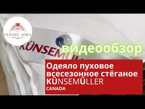 ОДЕЯЛО ПУХОВОЕ ВСЕСЕЗОННОЕ СТЕГАНОЕ Künsemüller CANADA