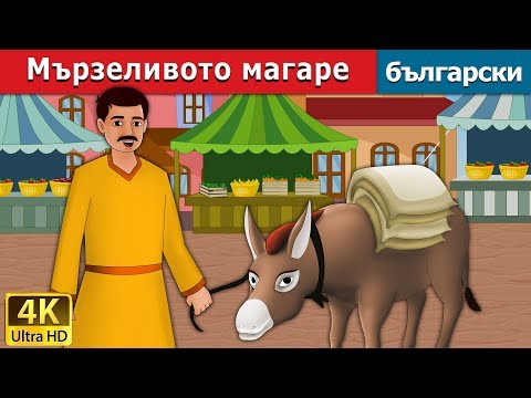 Мързеливото магаре | The Lazy Donkey Story in Bulgarian |@BulgarianFairyTales