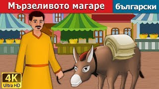:   | The Lazy Donkey Story in Bulgarian |@BulgarianFairyTales