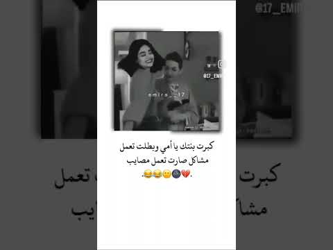 كبرت بنتك يا أمي