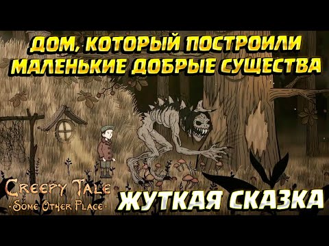 МОНСТР У ЧУЖОГО ДОМА ( Creepy Tale: Some Other Place ) #1 / ПРОХОЖДЕНИЕ НА РУССКОМ