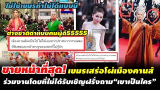 เขมรเสร่อ! โผ่เมืองคานส์ ร่วมงานโดยที่ไม่ได้รับเชิญ ไม่ใช่เขมรทำไม่ได้