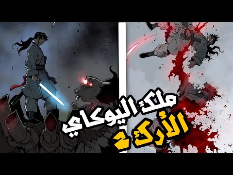 ملك اليوكاي الارك الثاني ملحمة عالم الوحوش و طغيان سيف الملك من كحيان الى السيد المطلق