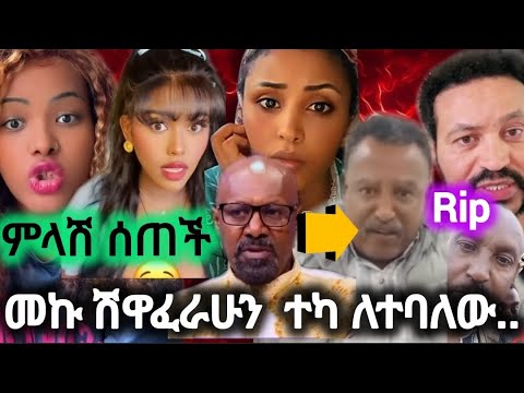 አነጋጋሪው የመኮነን ለአከ በሸዋፈራሁ ተተካልን ለሚለው ምላሽ ሀቢባ ስለውዝግቡ ምናለች የዮኒማኛ ወንድም ሞተ