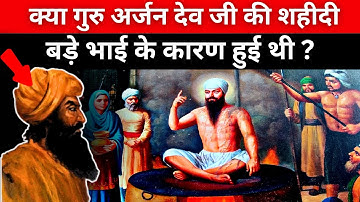 Shaheedi Guru Arjan Dev Ji in detail | गुरु अर्जन देव जी शहीदी