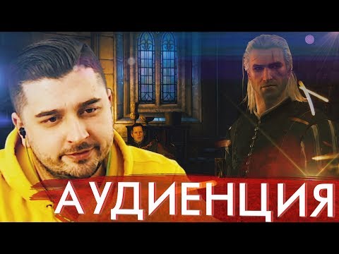 АУДИЕНЦИЯ ➤ Ведьмак 3 Дикая Охота #6