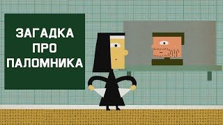 картинка: Mind: Загадка про паломника