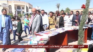 اليوم المفتوح في جامعة مأرب .. تعميم ثقافة المعرفة