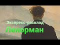 16+ Экспресс-расклад Ленорман: Сбудется или нет?