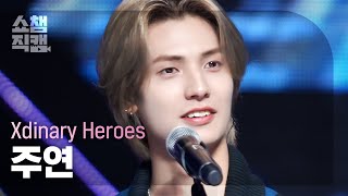[쇼챔직캠 4K] Xdinary Heroes JOOYEON - Break the Brake | Show Champion | EP.496 | 231018