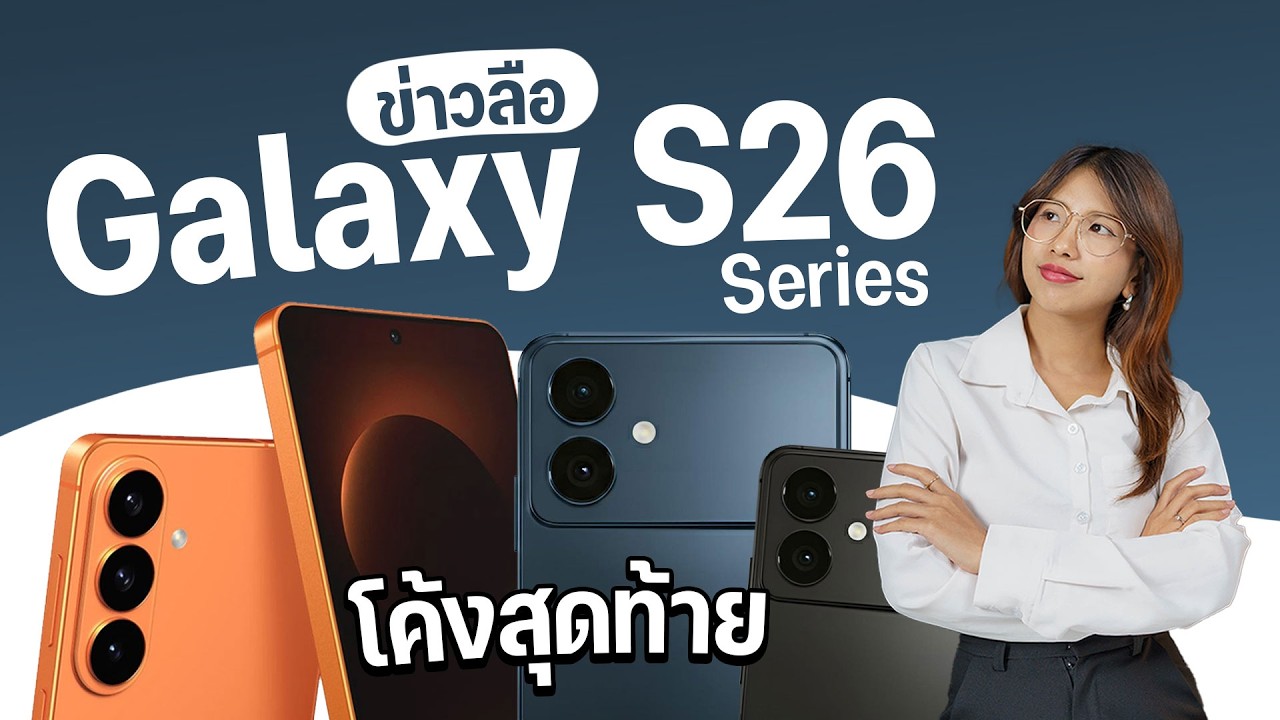 สรุปข่าวลือ Samsung Galaxy S26 ล่าสุด! สเปค วันเปิดตัว และราคา ก่อน Unpacked 2026