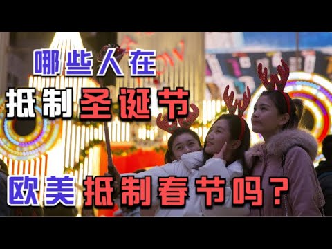 实拍加拿大圣诞节 聊中国为何越来越多人抵制“洋节”？
