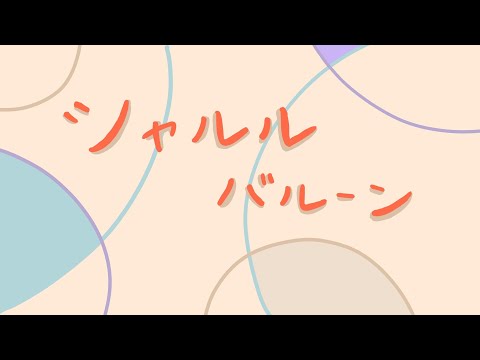【サビだけ歌ってみた】シャルル / バルーン #shorts